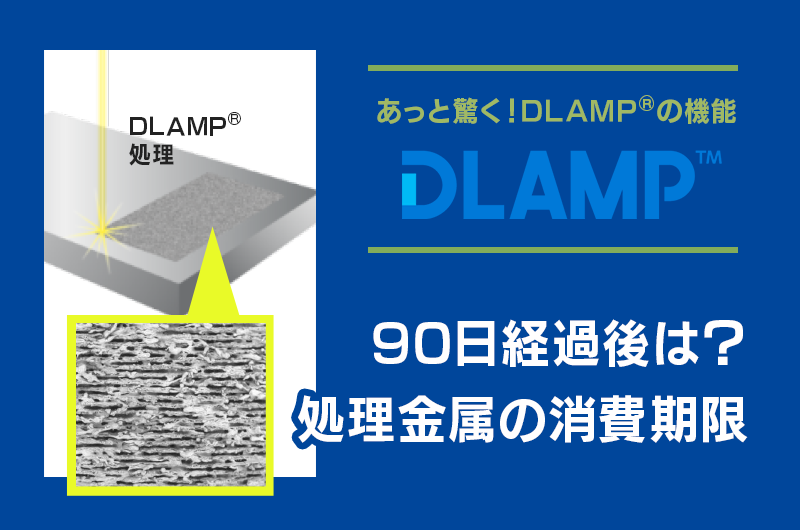 C-01_DLAMP®︎金属の消費期限