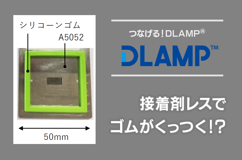 M-01_金属ゴム接合