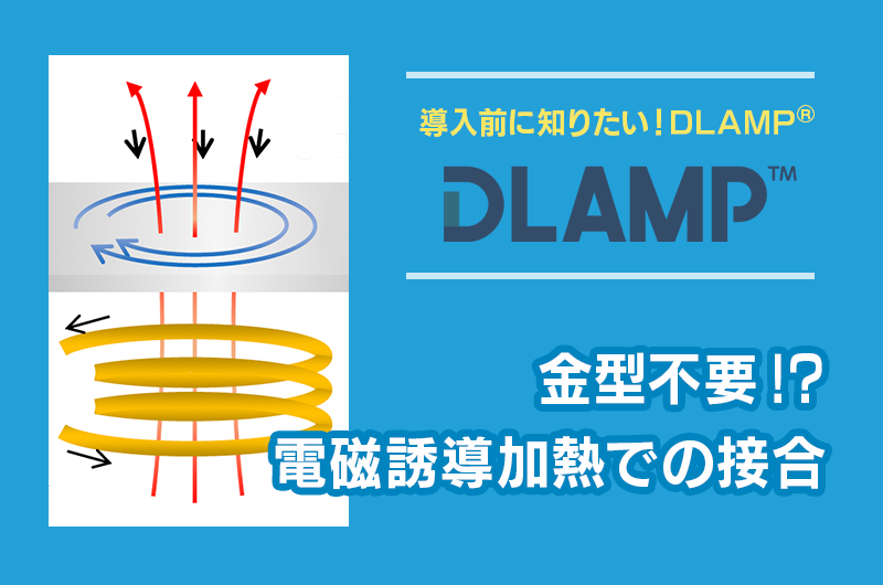 P-03_電磁誘導加熱接合(接合強度,加熱原理,接合方法)