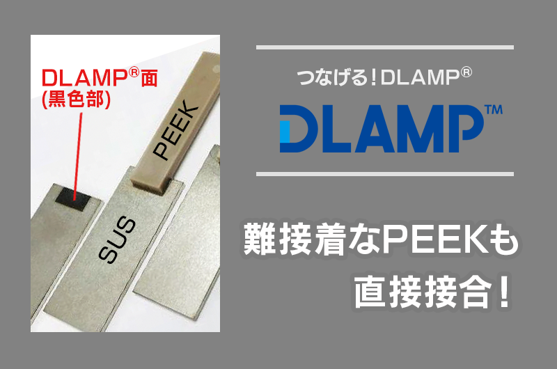 M-02_PEEK金属接合