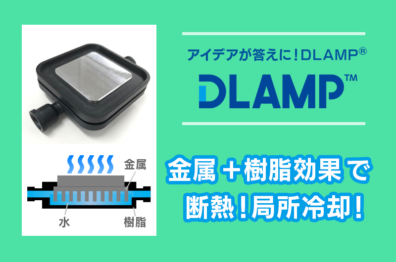 A-03_金属-樹脂複合水冷ユニット(水冷ジャケット)