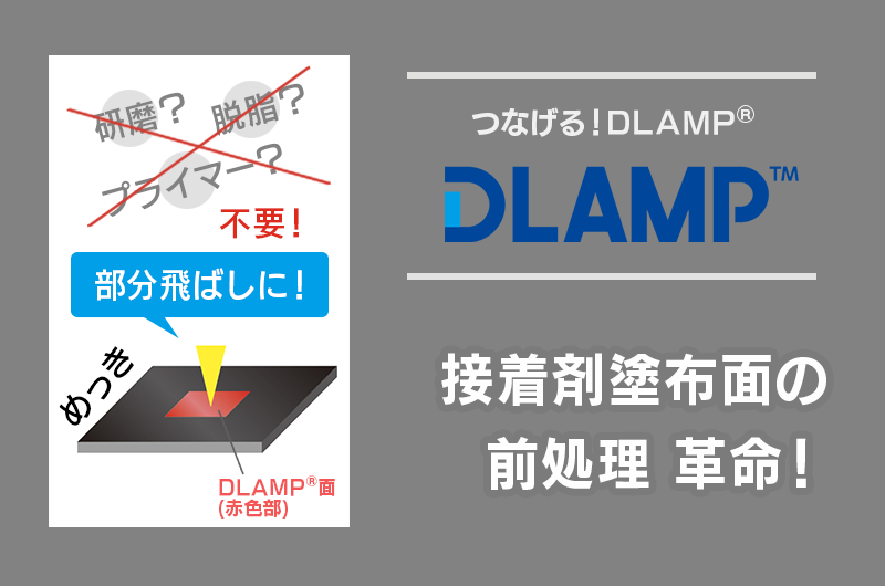 M-03_接着剤塗布面の前処理用DLAMP®︎
