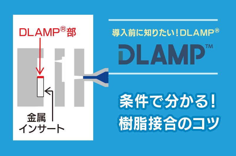 P-01_射出成形条件と接合強度の関係